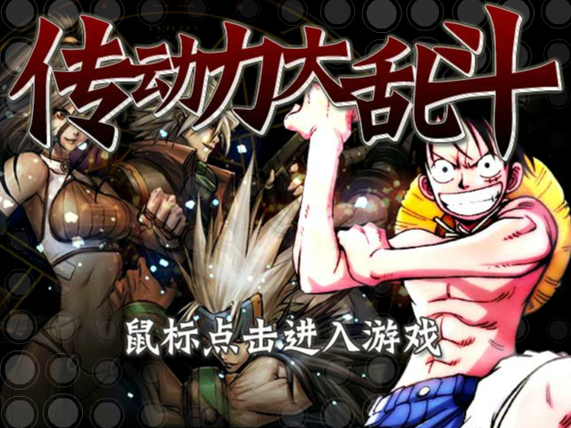 传动大乱斗疯狂版 截图 8/8