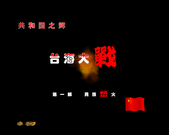 台海大战之民族怒火 截图 2/3