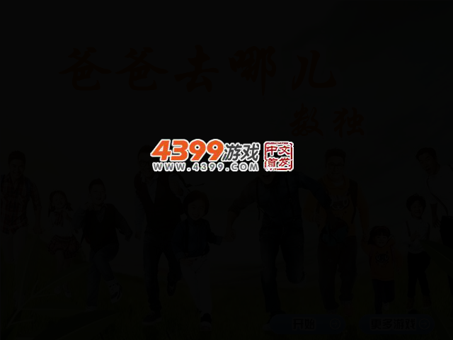 爸爸去哪儿数独 截图 2/5
