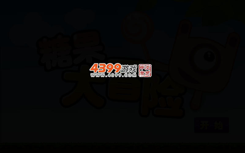 糖果大冒险 截图 2/6