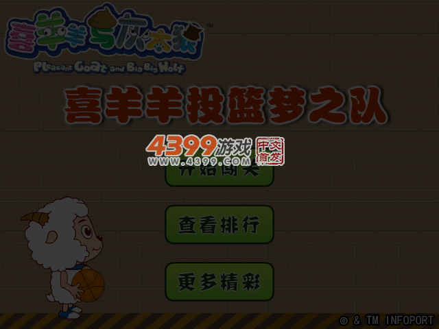 喜羊羊投篮梦之队 截图 4/7