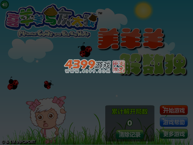 美羊羊解数独 截图 4/6