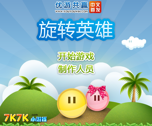 旋转英雄1中文版 截图 2/8