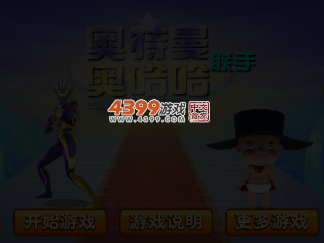 奥特曼联手奥哈哈 截图 4/5