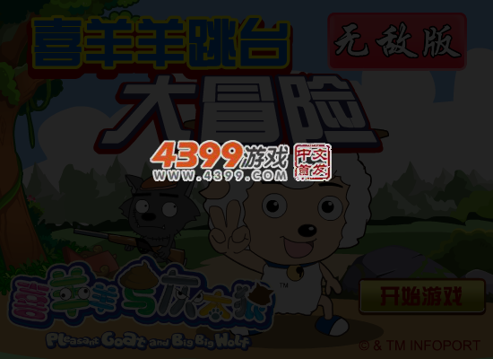 喜羊羊跳台大冒险无敌版 截图 6/7