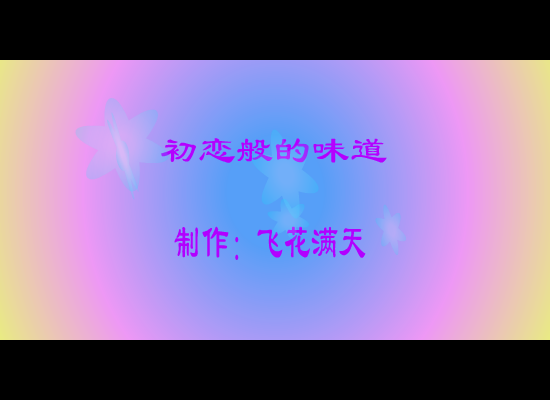 初恋般的味道（fhmt） 截图 3/8