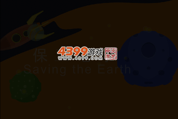 快来保卫地球 截图 2/8