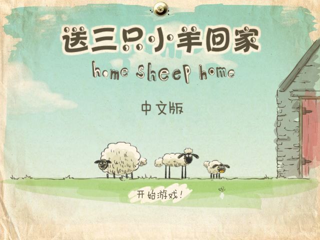 小羊回家中文版 截图 5/5