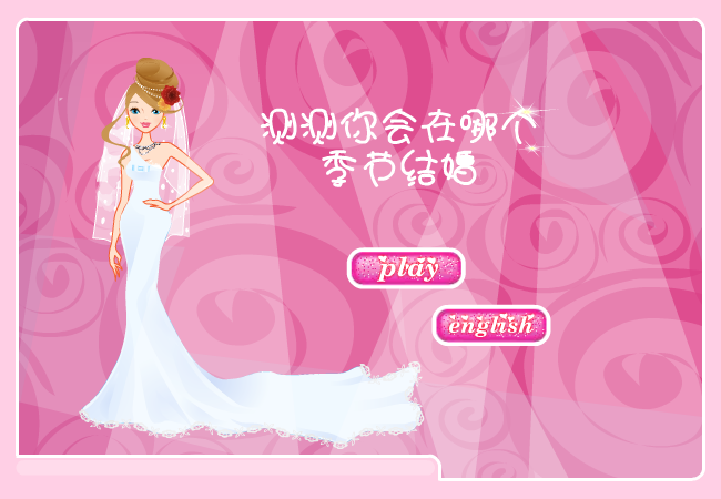 测测你会在哪个季节结婚 截图 1/8