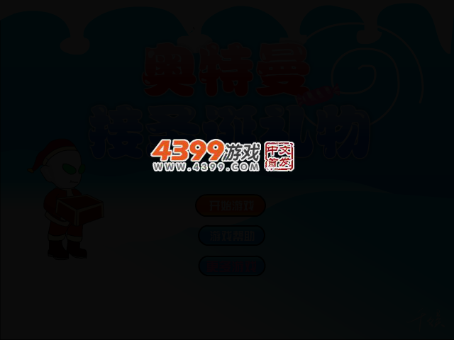 奥特曼接圣诞礼物 截图 2/5