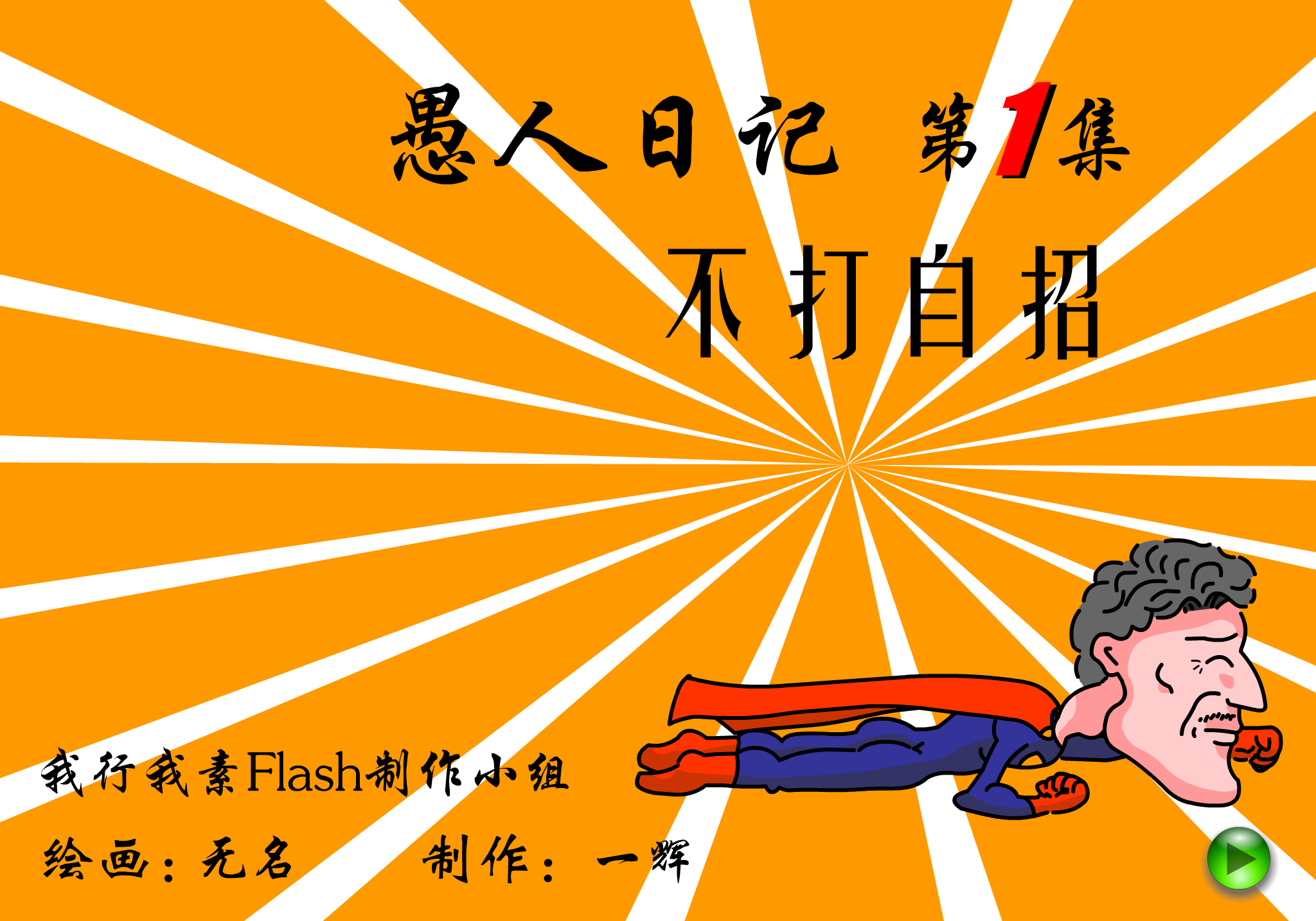 愚人日记—不打自招（我行我素Flash制作小组） 截图 8/8
