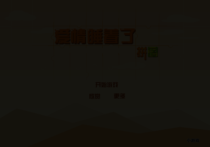 爱情睡着了拼图 截图 1/3