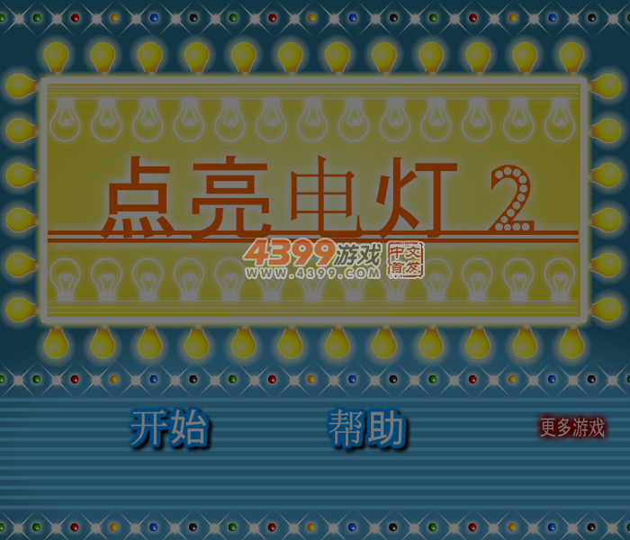 电灯点亮2中文版 截图 6/8