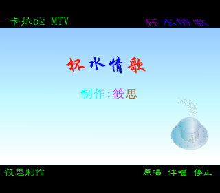 杯水情歌（筱思） 截图 4/8