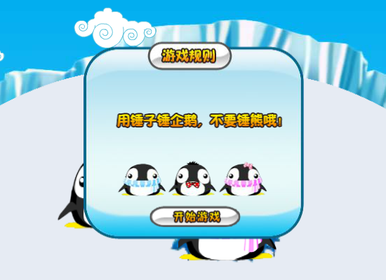 阿达打企鹅 截图 5/6