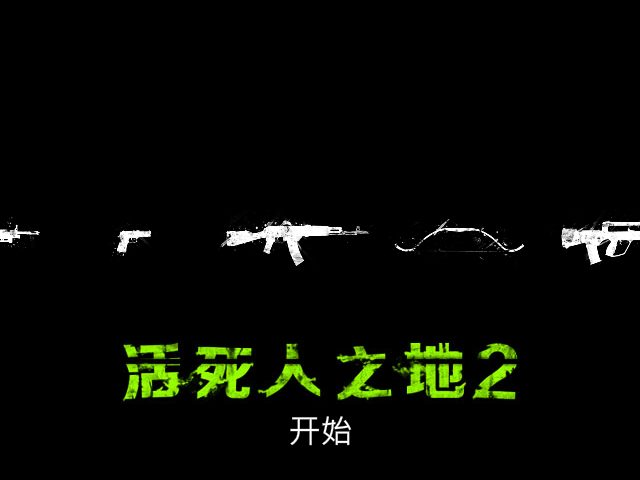 尸路求生 截图 7/8