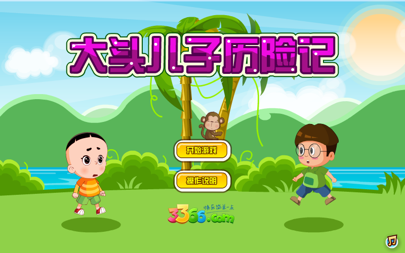 大头儿子历险记无敌版 截图 4/8