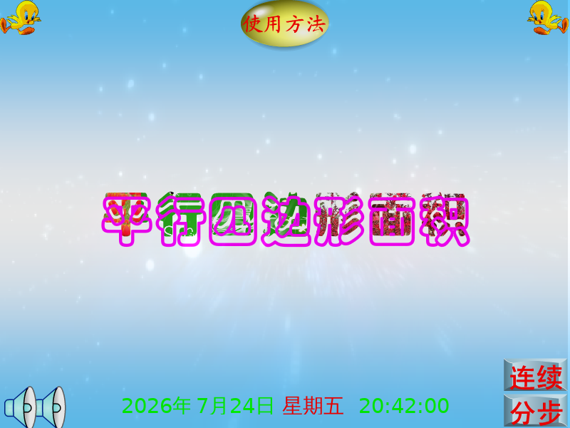 课件：平行四边形面积（享受寂寞） 截图 7/8
