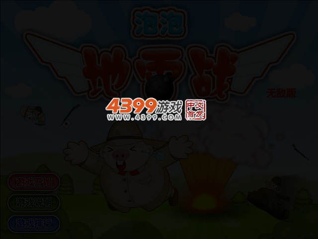泡泡地雷战无敌版 截图 3/5