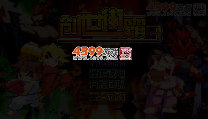 创世街霸3 截图 4/5