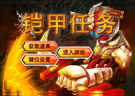 铠甲任务无敌版 截图 4/8