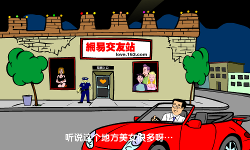 雾失楼台 情迷网易（网易交友站） 截图 3/8