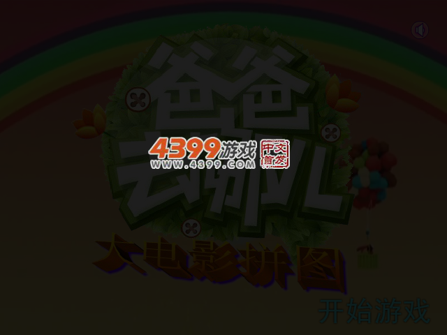 大电影拼图 截图 3/6