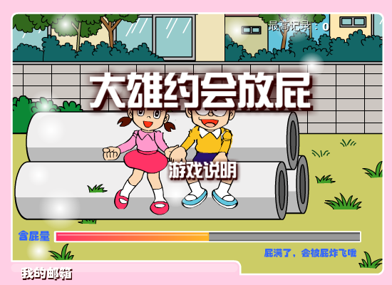 大雄约会放屁 截图 3/3