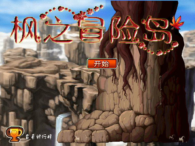 枫之冒险岛无敌版 截图 8/8