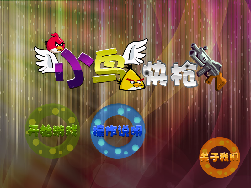 快枪射愤怒的小鸟 截图 5/7