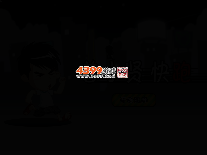 跑酷的曾小贤 截图 3/8