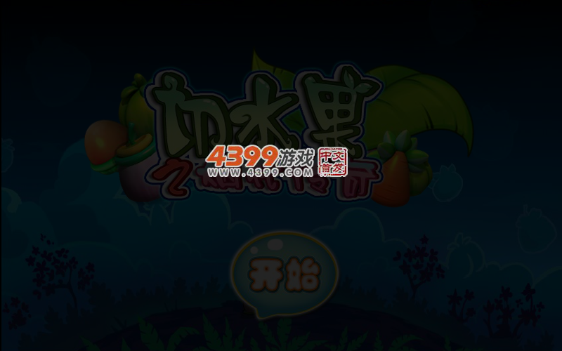 切水果之烟花传奇 截图 4/6