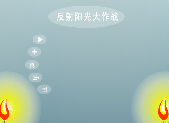 反射阳光大作战 截图 3/8