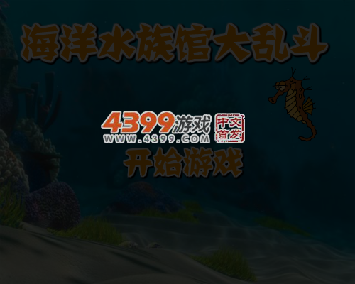 海洋水族馆大乱斗 截图 4/8
