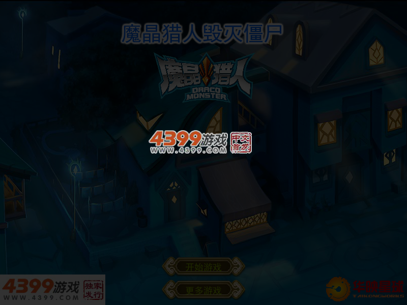 魔晶猎人毁灭僵尸 截图 4/5