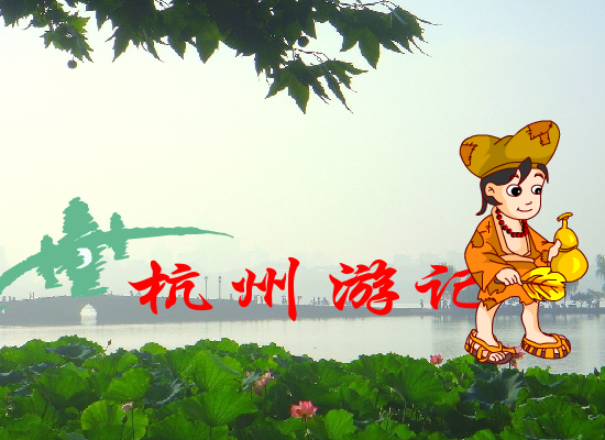 杭州游记（谁动了我烟卷） 截图 7/8