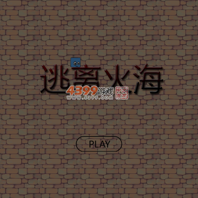 小方块逃离火海 截图 6/8