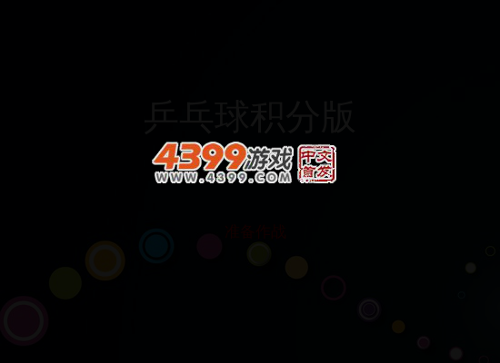 桌面乒乓球 截图 4/7