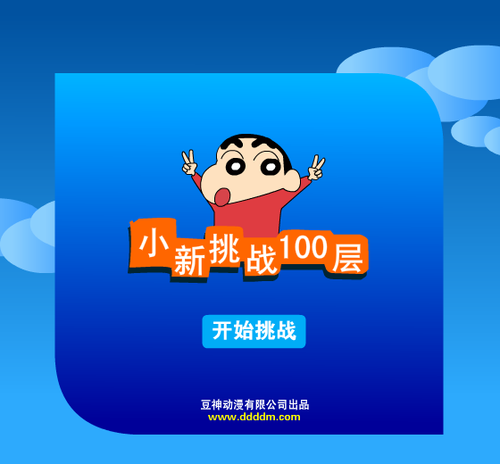 小新下一百层 截图 2/8