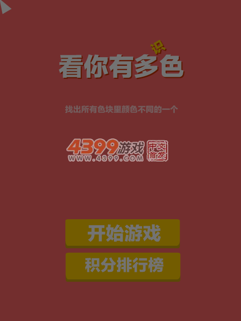 看你有多识色 截图 2/8