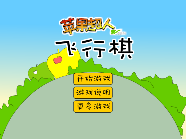 苹果超人飞行棋 截图 8/8