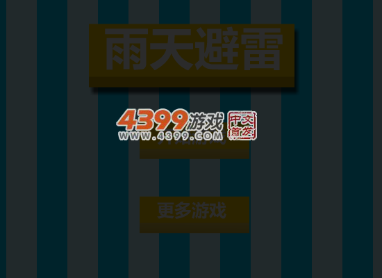 雨天避雷 截图 3/8