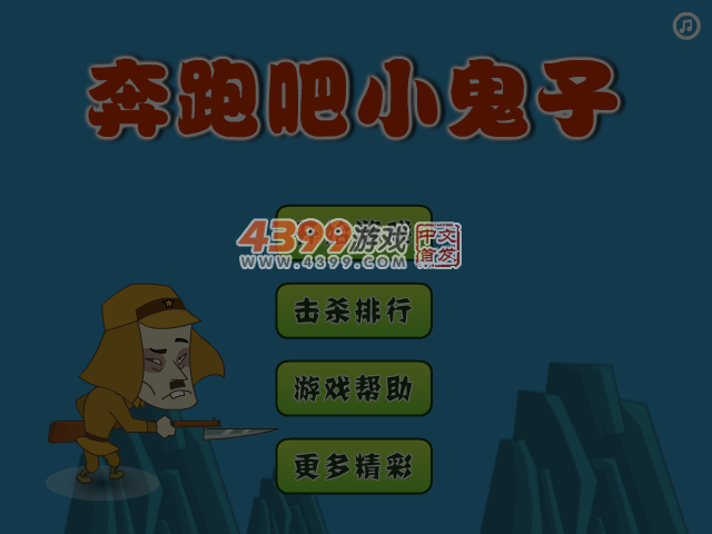奔跑吧小鬼子 截图 5/7