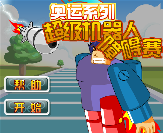 机器人障碍赛 截图 3/5