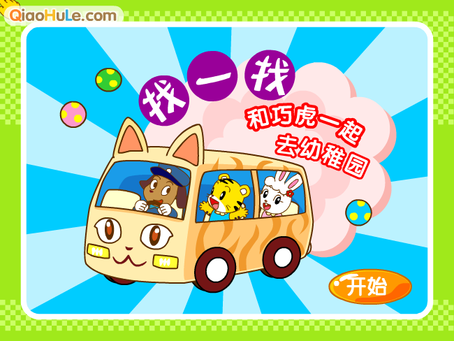 巧巧幼稚园 截图 1/8