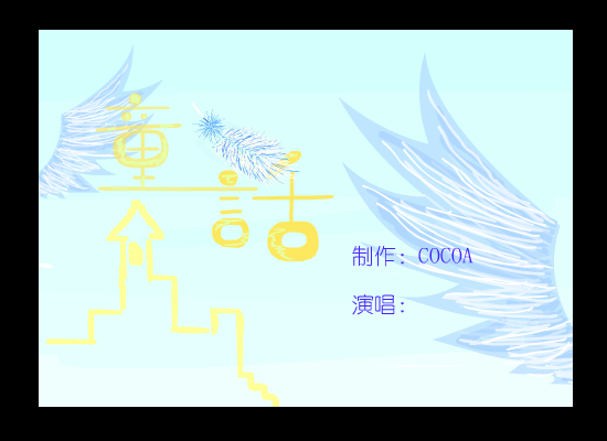 童话（可可粉） 截图 2/5