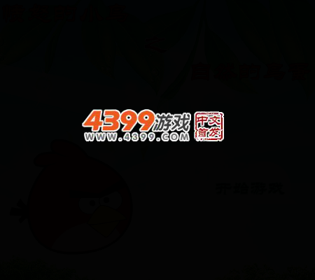 愤怒的小鸟吃鸟蛋 截图 3/6