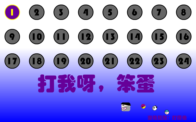 打我呀笨蛋 截图 2/8