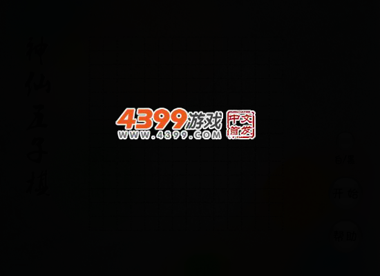 神仙五子棋 截图 4/6