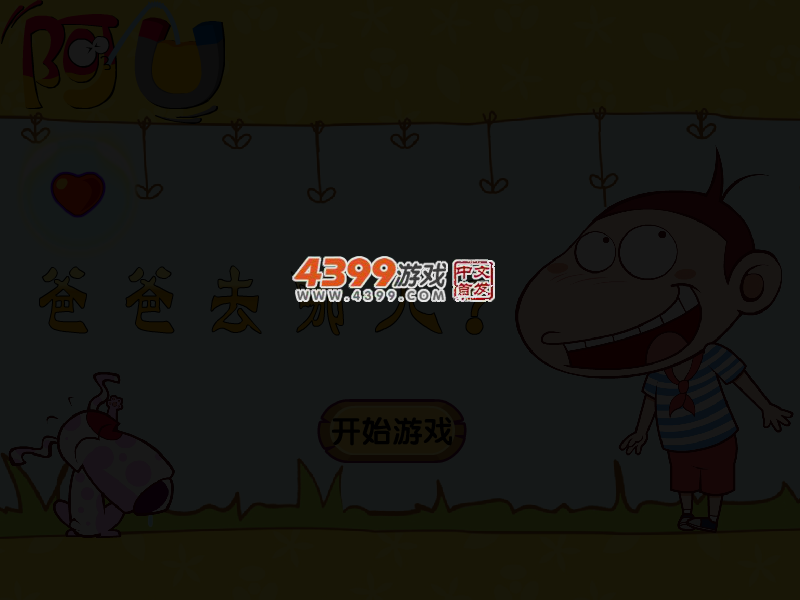 阿U爸爸去哪儿 截图 3/6